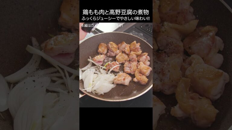 【鶏もも肉と高野豆腐の煮物】フライパンで簡単！ふっくらジューシーでやさしい味わい #shorts #こーぴ
