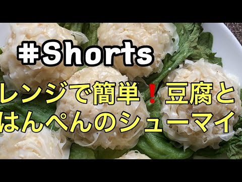 #Shorts  #豆腐とはんぺんのシューマイ #YouTubeショート