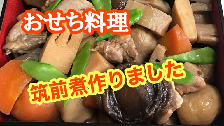 【おせち料理】筑前煮作りました