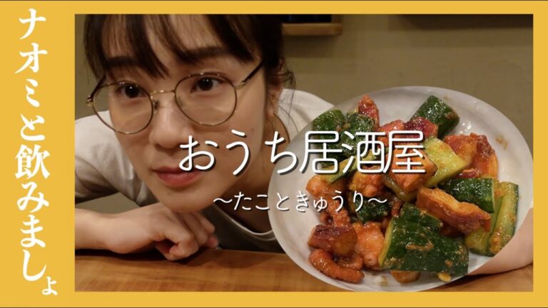 【おうち居酒屋】たこときゅうりのコチュジャン味噌【簡単レシピ】