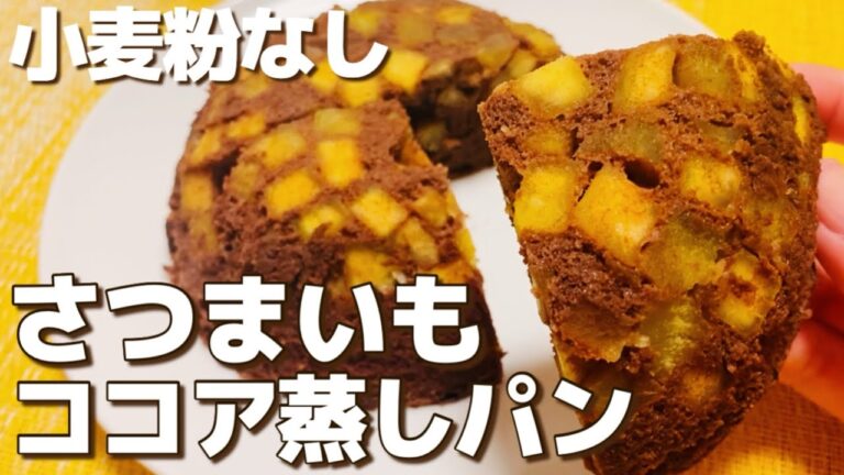 【小麦粉なし】レンジで簡単！低糖質なさつまいもココア蒸しパンの作り方【グルテンフリー/おからパウダー】