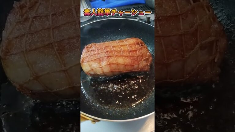 素人簡単チャーシュー♪