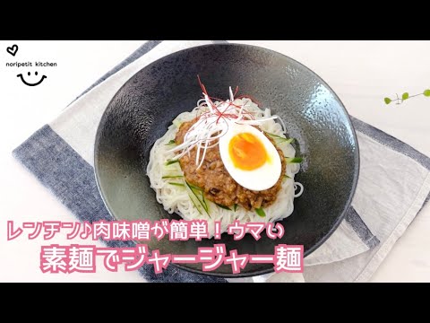 レンチン♪肉味噌が簡単！ウマい♡素麺でジャージャー麺