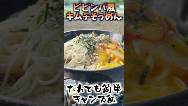 誰でも簡単!!キャンプ飯 ビビンバ風キムチそうめん #shorts