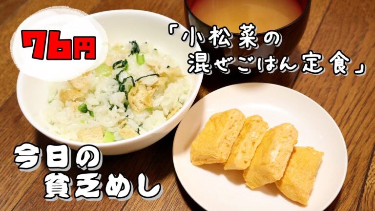 今日の貧乏めし　小松菜の混ぜごはん定食　76円　【貧乏飯、貧乏料理レシピ】