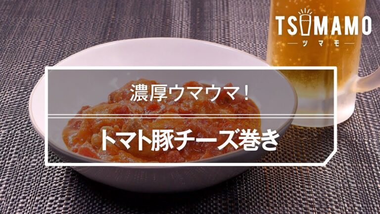 トマト豚チーズ巻きのレシピ