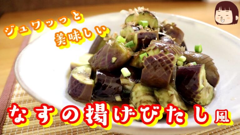 レンジでできる！なすの揚げびたし風