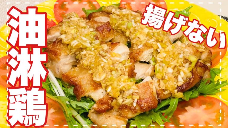 【油淋鶏】タレがおかずになる？！簡単美味しい『甘だれネギソース』
