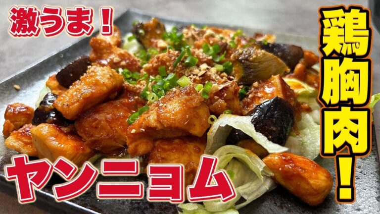 脂質を抑えた鶏胸肉のヤンニョムチキン！激うまです！！！