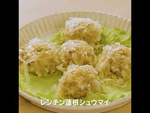 【おちゃのこさいさいレシピ】レンジで簡単！れんこん焼売