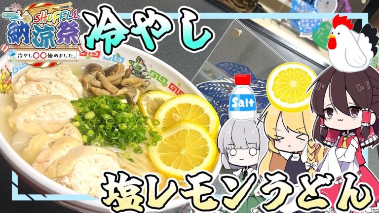【ゆっくり料理】レンジで簡単　冷やし塩レモンうどんを作る！！【shuffle納涼祭】