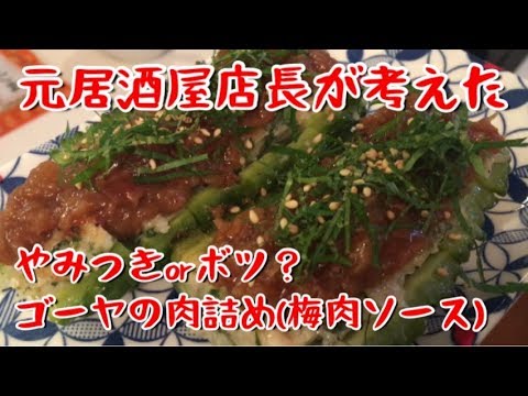 簡単【おつまみ】ゴーヤの肉詰め？これどうなの？【料理動画】【バズレシピ】【やみつき】【レシピ】【節約】