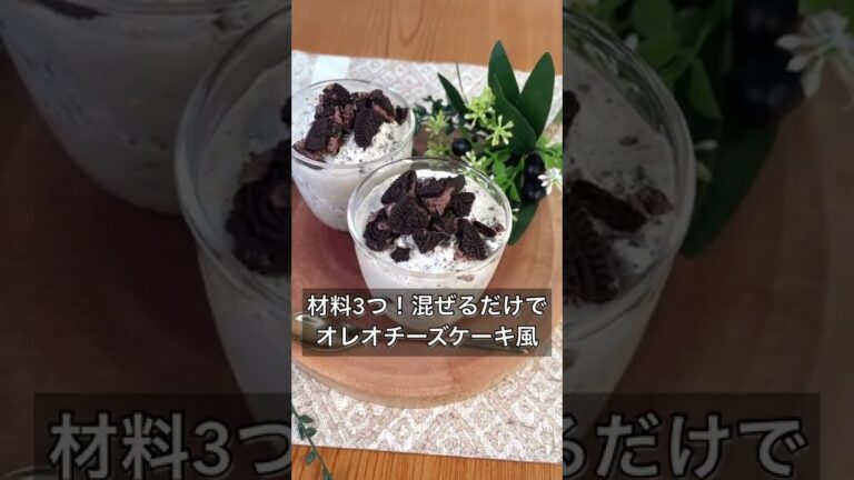 材料3つ！混ぜるだけでオレオチーズケーキ風