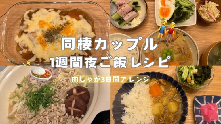 【1週間2人ご飯レシピ】肉じゃがアレンジで節約平日ご飯！