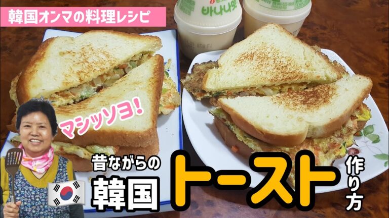 オンマの韓国家庭料理)昔ながらの韓国トースト作り方/屋台トースト/韓国コンビニ後編