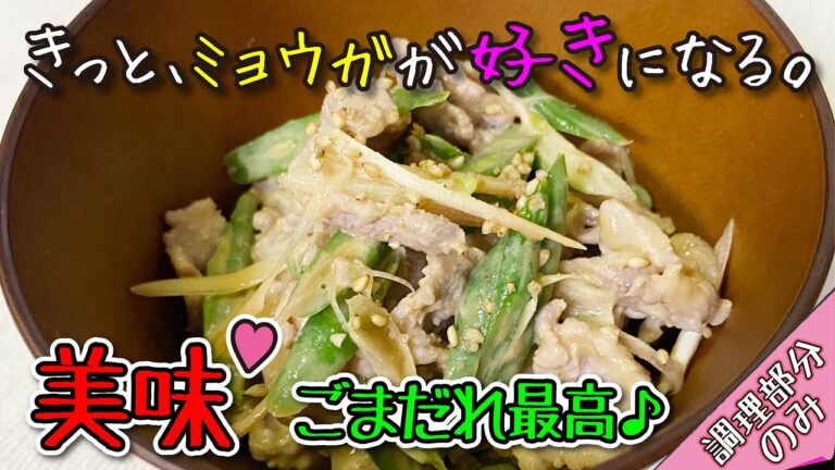 ミョウガのアクセントがちょうどいい♪【豚しゃぶといんげんのゴマだれあえ】《調理部分のみ》