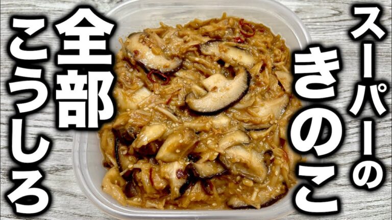 スーパーのきのこを買い占めたくなる旨さ。秋はこれを作れ【きのこ味噌】の作り方！