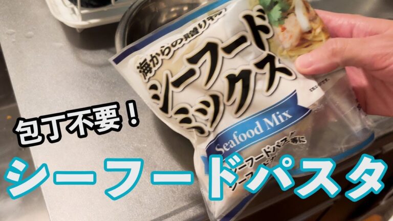 【一人暮らし自炊】冷凍シーフードミックスを使ってパスタをつくってみた