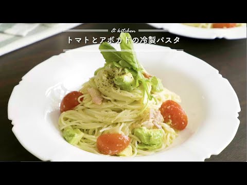 トマトとアボカドの冷製パスタ　& kitchen - アンドキッチン