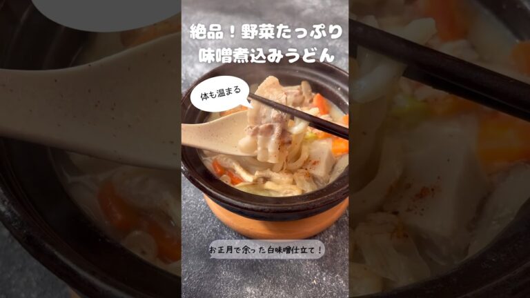 絶品！野菜たっぷり味噌煮込みうどん【お正月で余った白味噌仕立て！】