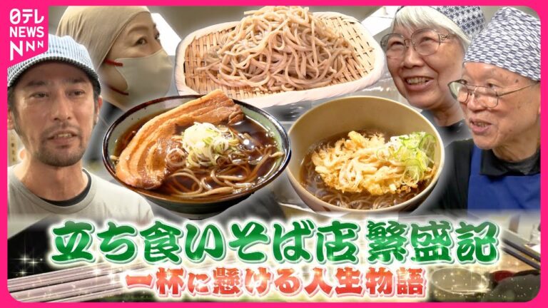 【立ち食いそば】絶品山菜天ぷら＆本格手打ち麺！一杯に懸ける店主の人生物語『every.特集』