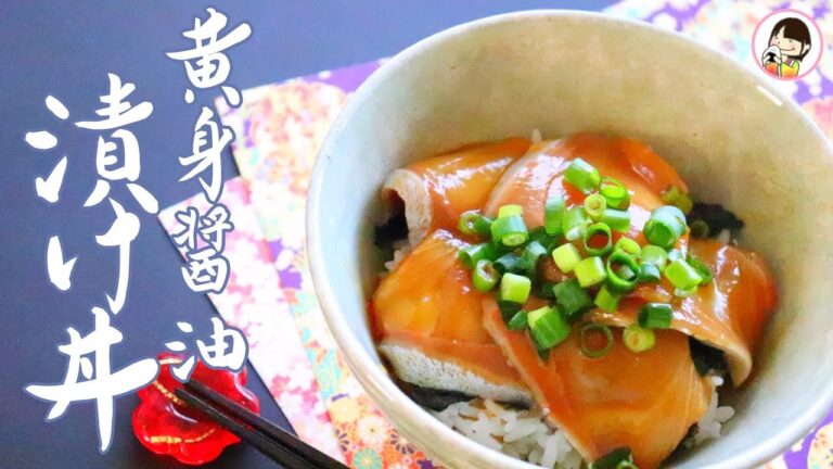 【料理動画】ぶりの黄身醤油漬け丼の作り方レシピ - 簡単和食