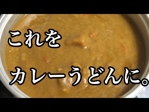 【リメイク】余ったカレーをカレーうどんに。