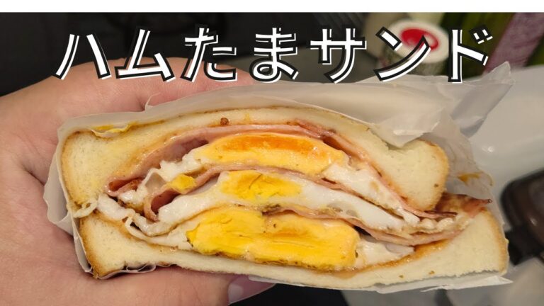 驚きオーロラソースで食べる。ガーリックハムたまサンドウィッチ