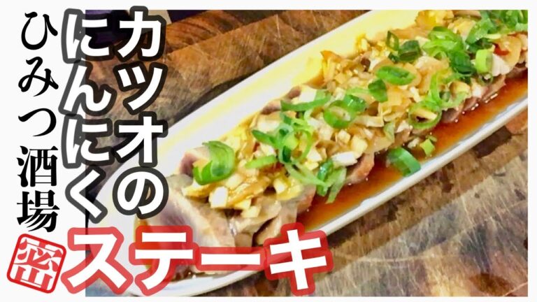 【料理が上手い風に見える！簡単！鰹のガーリックステーキ】レシピ0026