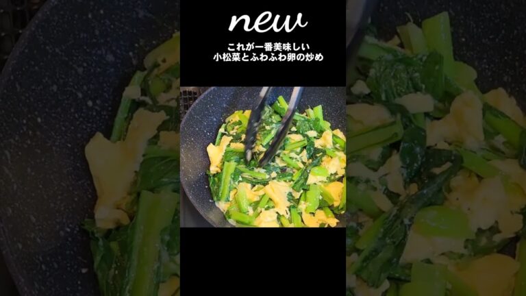 小松菜と卵で一番美味いおかず #short
