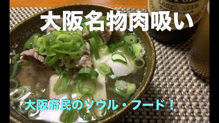 【大阪名物・肉吸い！の作り方】　大阪府民のソウル・フード！　TV番組でも紹介された老舗　なんば「千とせ」の看板メニュー！　吉本芸人に大人気の一品！　酒のつまみ・飲んだ後の締めどちらもOK！