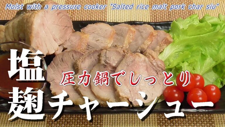 圧力鍋でしっとり「塩麹チャーシュー」Moist with a pressure cooker "Salted rice malt pork char siu"