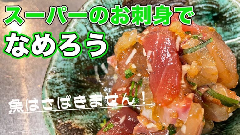 【簡単なめろう】スーパーのお刺身をなめろうに変身させます。アジを使わない、魚もさばきすらしないなめろうの作り方！