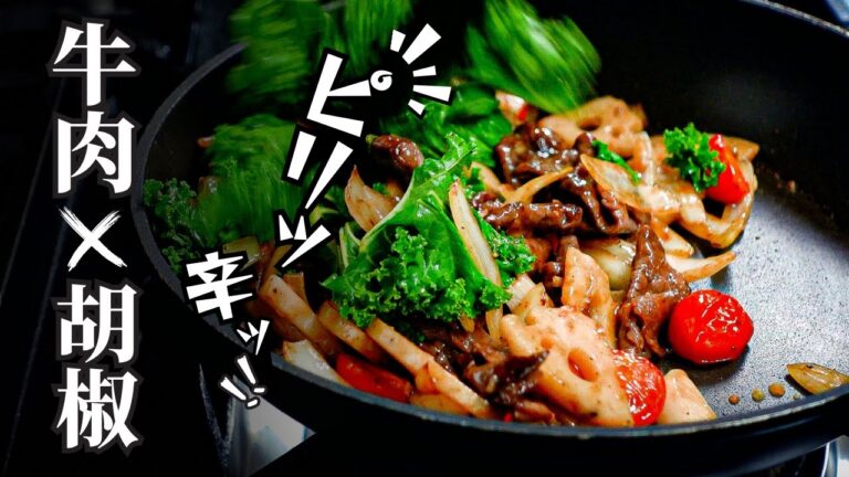 一度食べたらクセになる【牛肉のたっぷり黒胡椒炒め】ピリ辛アクセントがやみつきに。