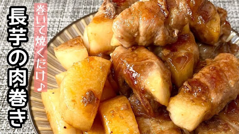 【簡単料理】甘辛ダレが食欲をそそる！長芋の肉巻き/作り方/レシピ /手抜き/節約/お弁当【主婦の独り言】