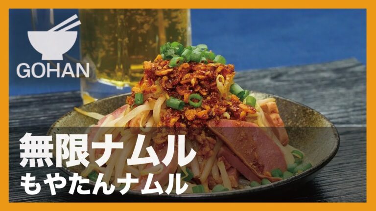 【簡単レシピ】無限ナムル『もやたんナムル』の作り方 【男飯】