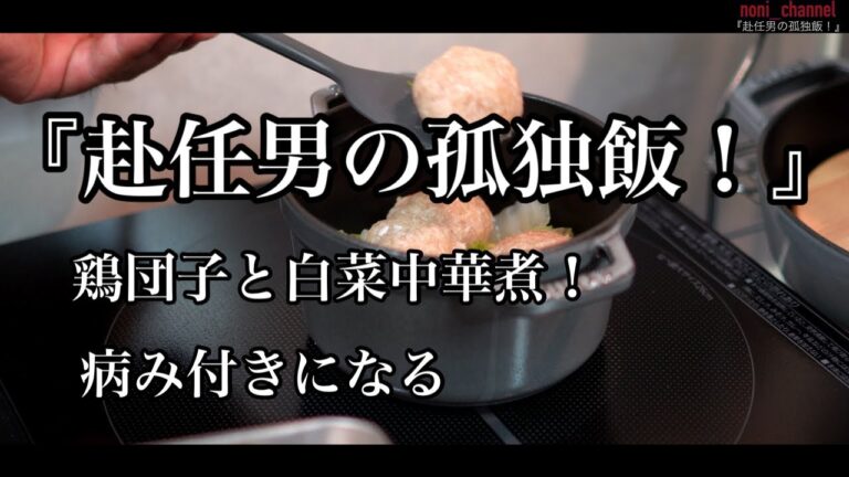 【ストウブ研究会】赴任男の孤独飯！病み付き鶏団子と白菜中華煮