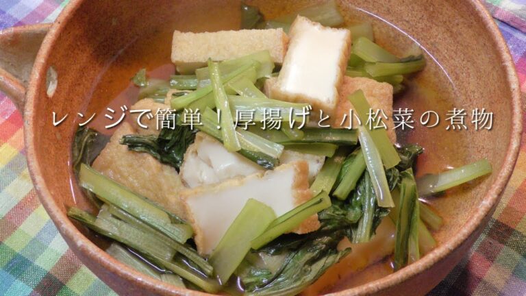 レンジで簡単！厚揚げと小松菜の煮物