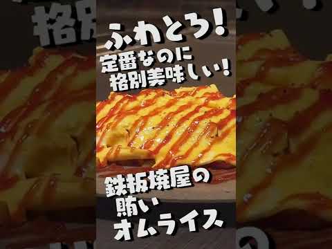 ふわとろ！定番なのに美味しい鉄板焼き屋の賄いオムライス【鉄板道】#Shorts