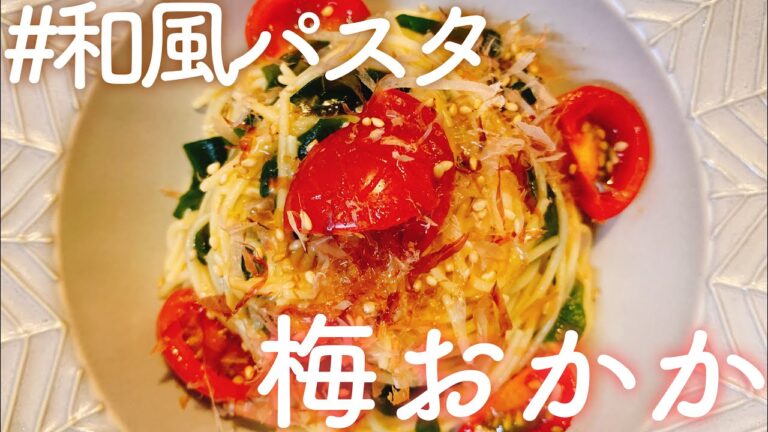 【味付け迷わない】さっぱり梅おかかパスタ／【和風パスタ】／料理動画