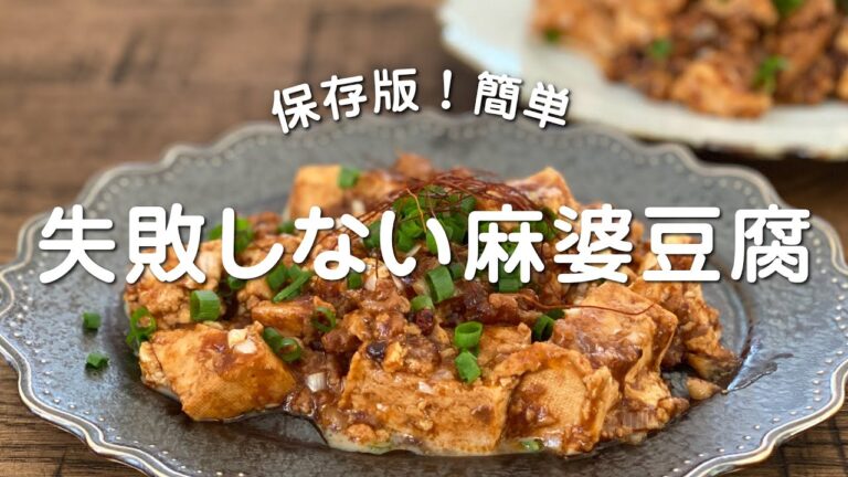 【保存版】簡単合わせ調味料で失敗しない麻婆豆腐