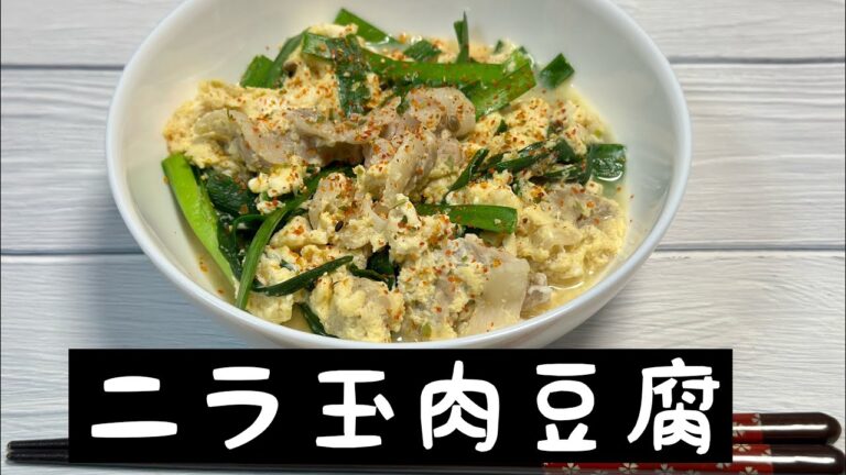 【アクセシブルキッチン】第41回目　電子レンジで作るニラ玉肉豆腐
