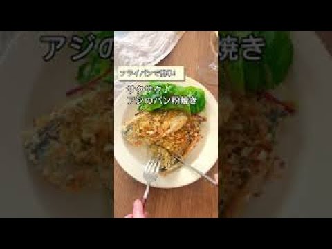 フライパンで簡単！サクサク♪アジのパン粉焼き　＃shorts