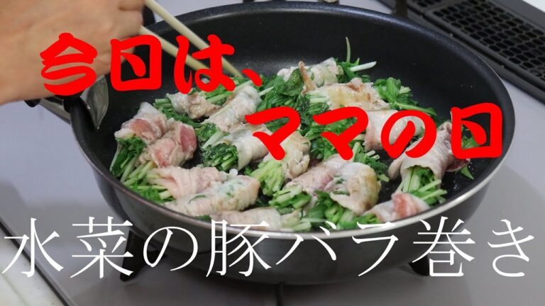 『農家の奥様シリーズ』ママ編　水菜の豚バラ巻き
