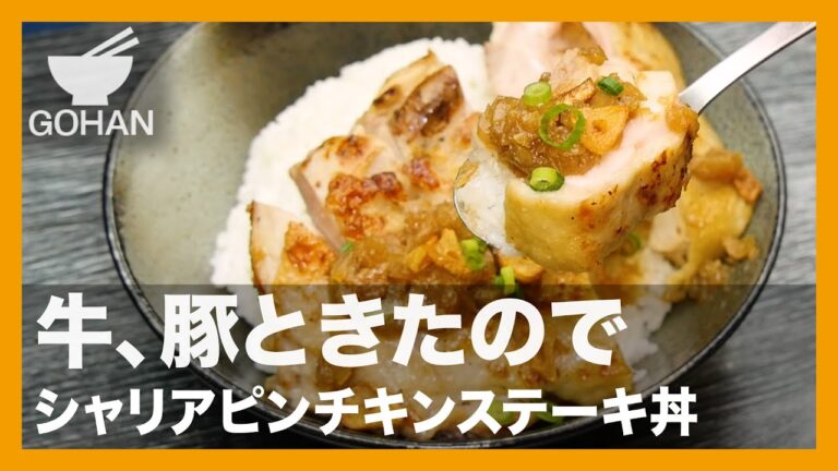 【簡単レシピ】牛、豚ときたので『シャリアピンチキンステーキ丼』の作り方【男飯】