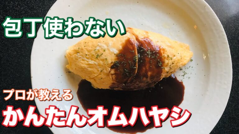 オムハヤシ作り方【包丁いらず】包むタイプかんたんレシピ。Stay Home and cook With Me. #家で一緒にやってみよう料理編
