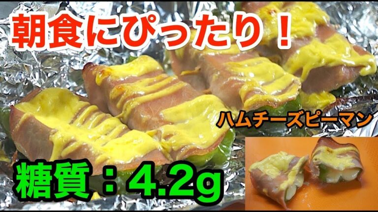 【朝食レシピ】トースターで簡単「ハムチーズピーマン」【ダイエット】diabetes low carbohydrate recipe