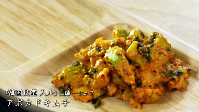 アボカドキムチ【韓国食堂 入ル/山崎 一シェフ】