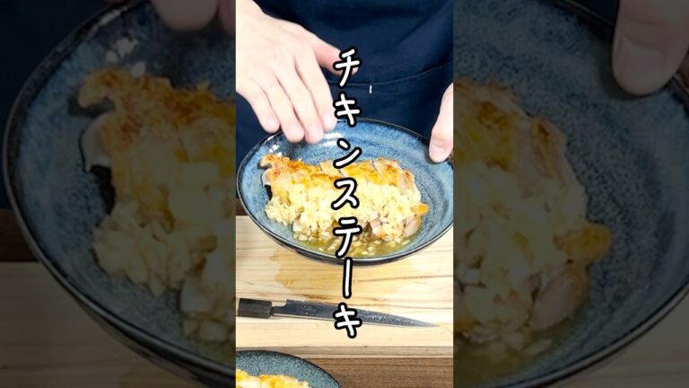 【パリッパリの皮】自宅でもお店の味を再現！カリカリチキンステーキ！