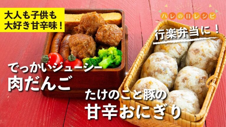 お弁当を作っておうちで行楽気分！たけのこと豚の甘辛おにぎり＆でっかいジューシー肉だんご は、家族みんなが嬉しい弁当の決定版！| 【ハレの日レシピ】